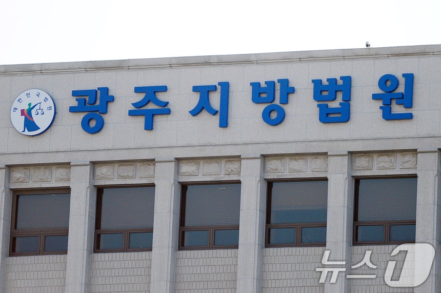 광주지방법원.ⓒ 뉴스1