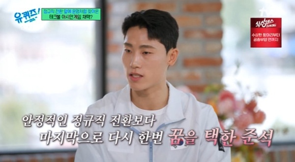 '<b>테크볼</b> 金' <b>이준석</b> "정규직 전환 기회에 사표"…'유퀴즈' 출격