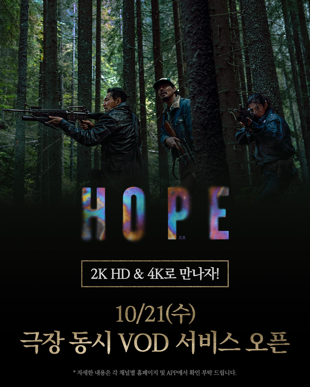 나홍진 '<b>호프</b>', 안방서 체험한다…4K로 IPTV 등 VOD 서비스
