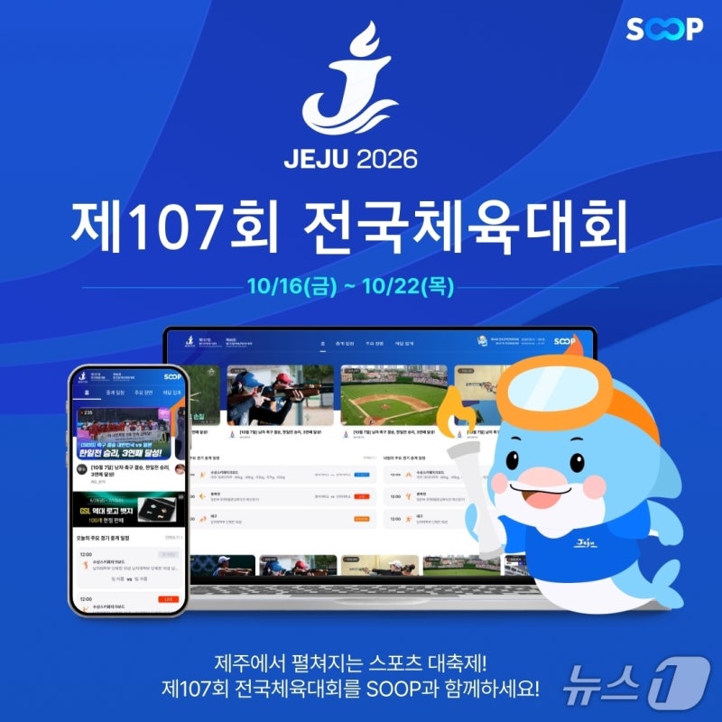 SOOP, <b>전국체육대회</b> 4년 연속 생중계…21개 종목 제작