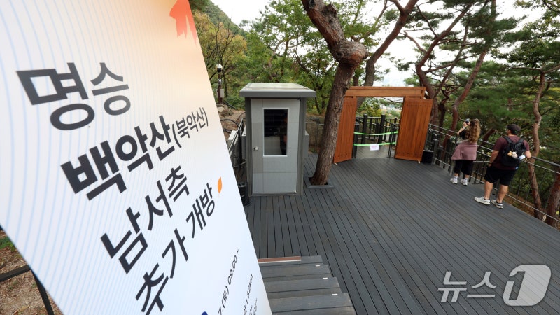 명승 서울 <b>백악산</b> 일원, 새로운 탐방길 <b>개방</b>