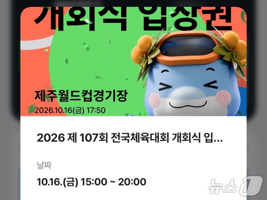 16일 네이버페이 월렛에 발급받은 전국체전 개회식 NFT 입장권 (네이버페이 월렛 갈무리) 2026.10.16 ⓒ 뉴스1 유수연 기자