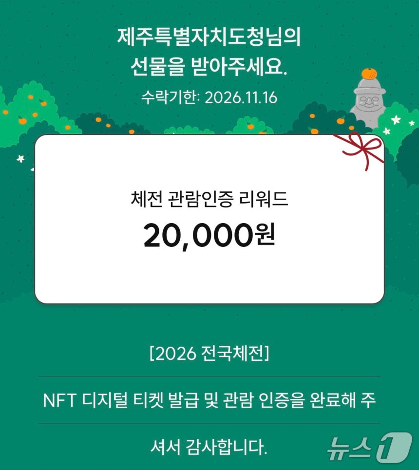 개회식 입장과 경기장 관람을 인증한 다음 날 제주 지역화폐 탐나는전을 지급받았다. 2026.10.17 (탐나는전 갈무리) ⓒ 뉴스1 유수연 기자