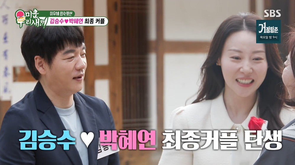 '<b>미우새</b>' 김승수<b>박혜연</b>, 양가 어머니 승낙에 최종 <b>커플 성사</b>
