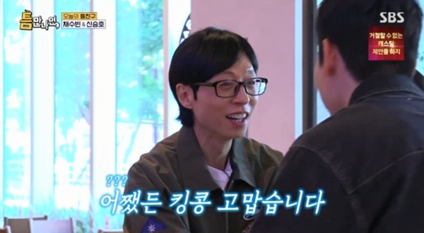 '틈만나면' <b>유재석</b>, 채<b>수빈</b>·신승호에 <b>사과</b>…"킹콩 고맙습니다"