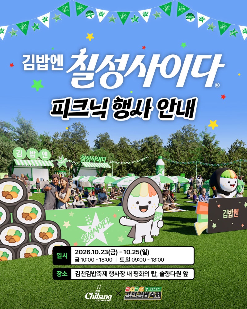 2026 김천 김밥축제에서 롯데칠성음료 칠성사이다 브랜드 부스 운영 관련 사진