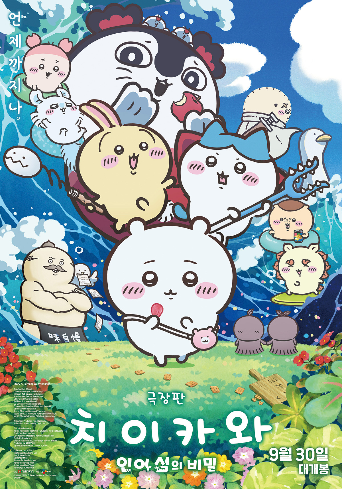 海辺の島を背景に、ちいかわやハチワレ、うさぎたちが描かれた韓国版映画ポスター