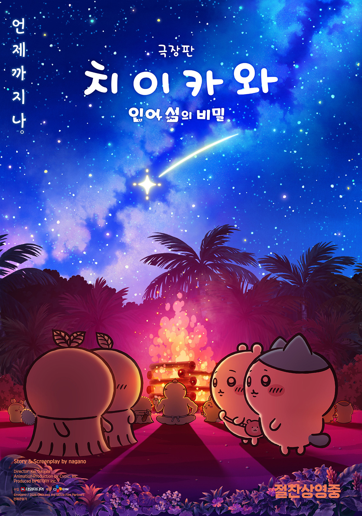 夜空の下でキャンプファイアを囲むちいかわたちを描いた韓国版映画ポスター