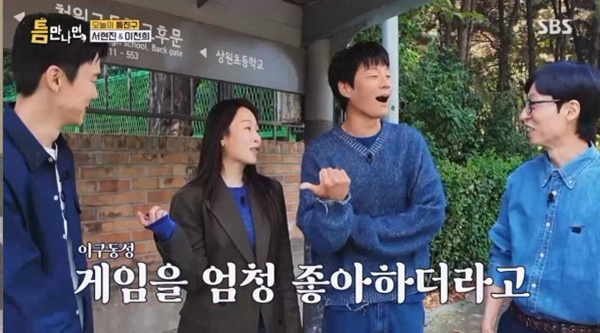 <b>서현진</b> "유연석, 게임 엄청 좋아해"…회식 비화 폭로