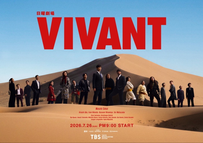 砂漠を背景に出演者が並ぶ、TBSドラマ『VIVANT』のキービジュアル