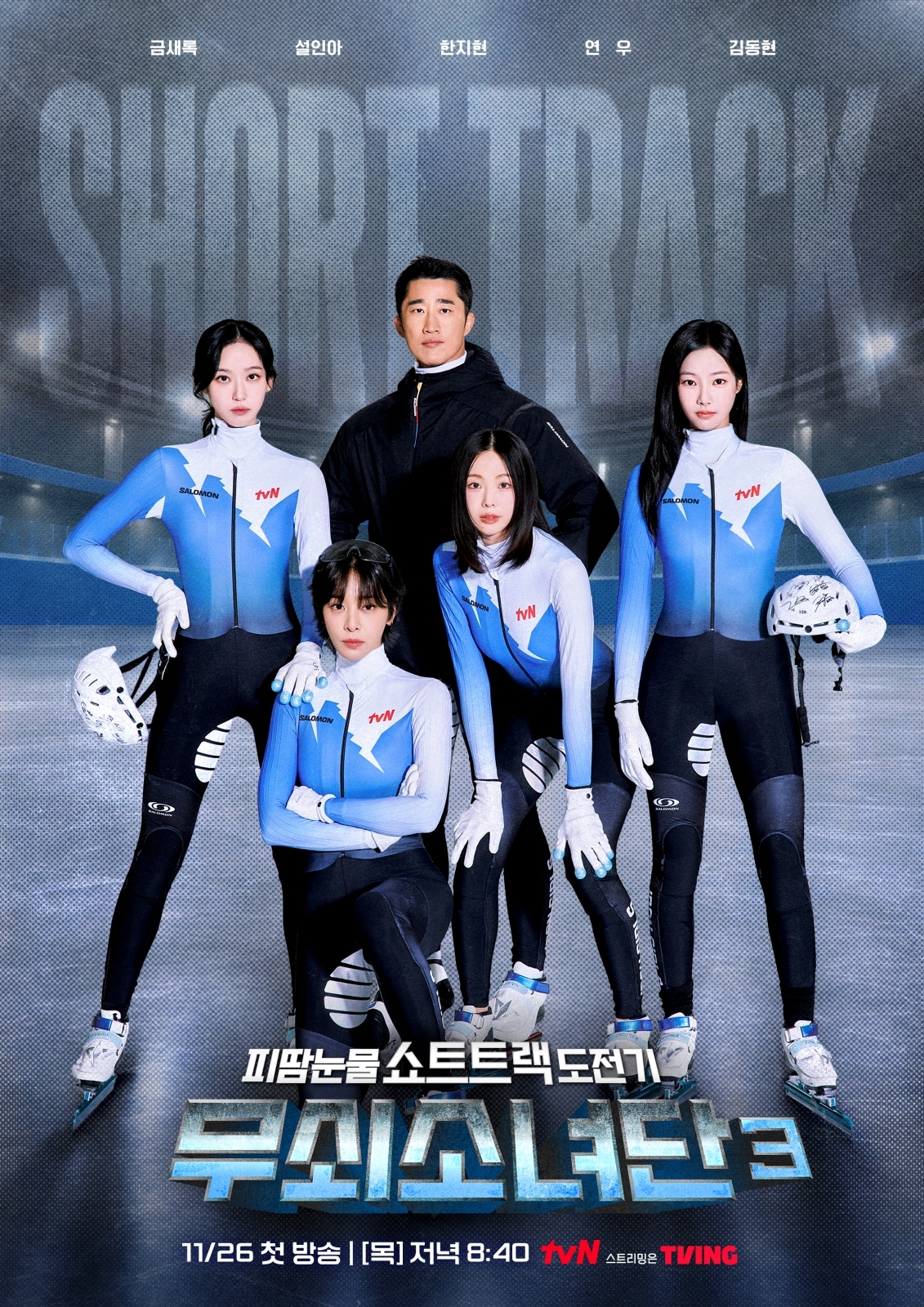 tvN『무쇠소녀단3』のポスター。ショートトラック用のウェアを着たソル・イナ、クム・セロク、ハン・ジヒョン、ヨヌと、コーチのキム・ドンヒョンが並ぶ