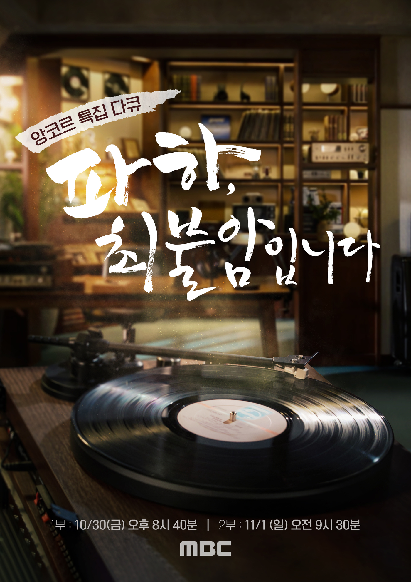 故 <b>최불암</b>이 남긴 '광대 정신'…MBC, <b>추모 다큐 특별 편성</b>