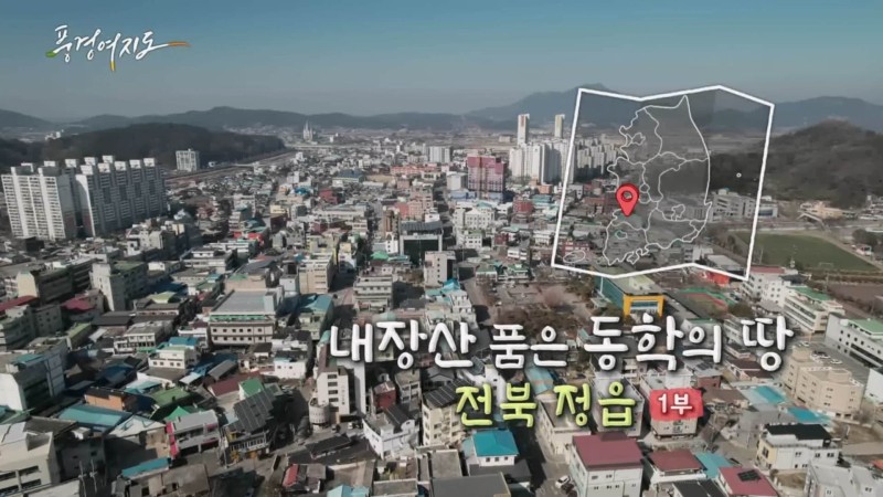[풍경여지도] 내장산 품은 동학의 땅 - 전북 <b>정읍</b> 1부
