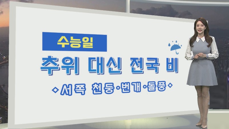 [생활날씨] 내일 큰 <b>추위</b> 없어…<b>수능일 전국</b> 비