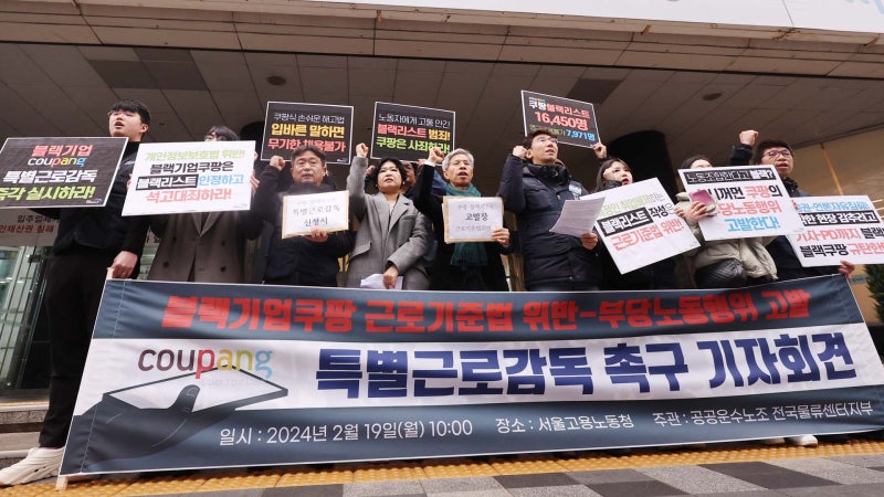 민주노총 '블랙리스트 의혹' <b>쿠팡</b> 고발…<b>특별근로감독</b> 촉구
