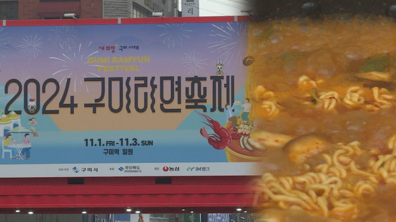 '세상에서 가장 긴 라면 레스토랑'…2024 <b>구미 라면축제</b> 개막
