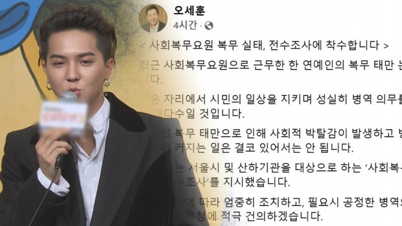 <b>송민호</b> 논란에…오세훈 "서울 <b>사회복무요원</b> 실태조사"