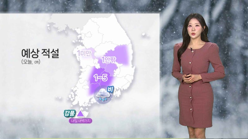 [날씨] <b>주말</b> 추위 풀려…<b>충청</b> 이남 비·눈