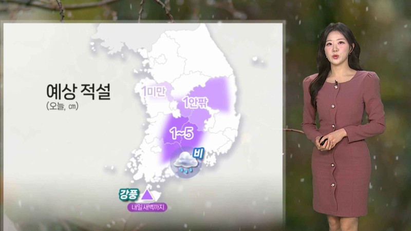 [날씨] <b>주말 충청</b> 이남 겨울비, 곳곳 눈…추위 쉬어가