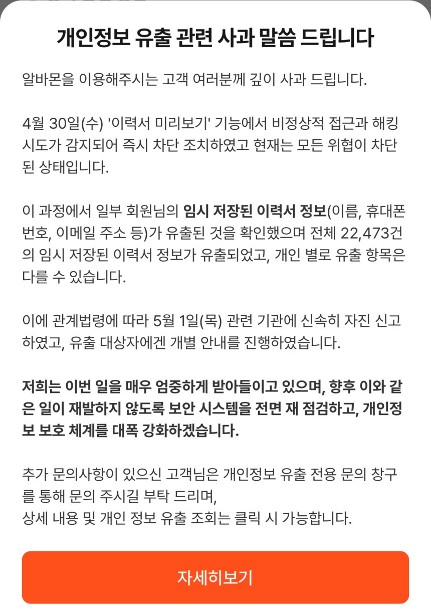 알바몬 공지문 [알바몬 홈페이지 캡처]