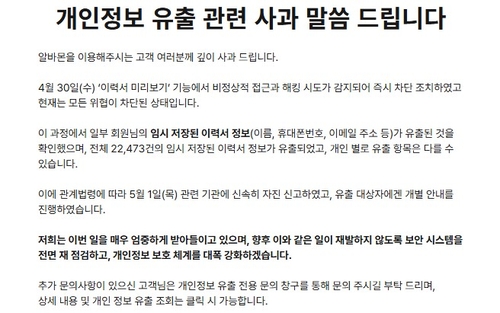 알바몬 개인정보 유출 사과 공지 [알바몬 홈페이지 캡처]
