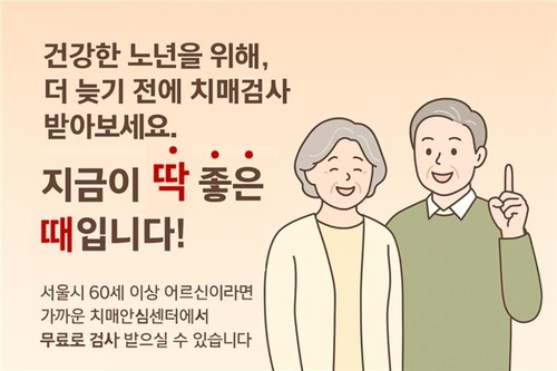 서울시,치매안심센터에서 '치매 집중 조기검진' 포스터 [서울시 제공]