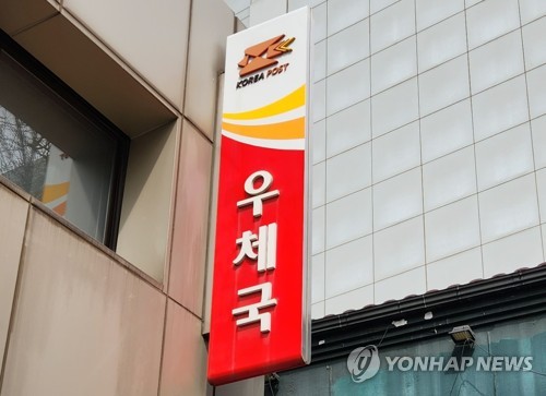 우체국 [연합뉴스 자료사진]