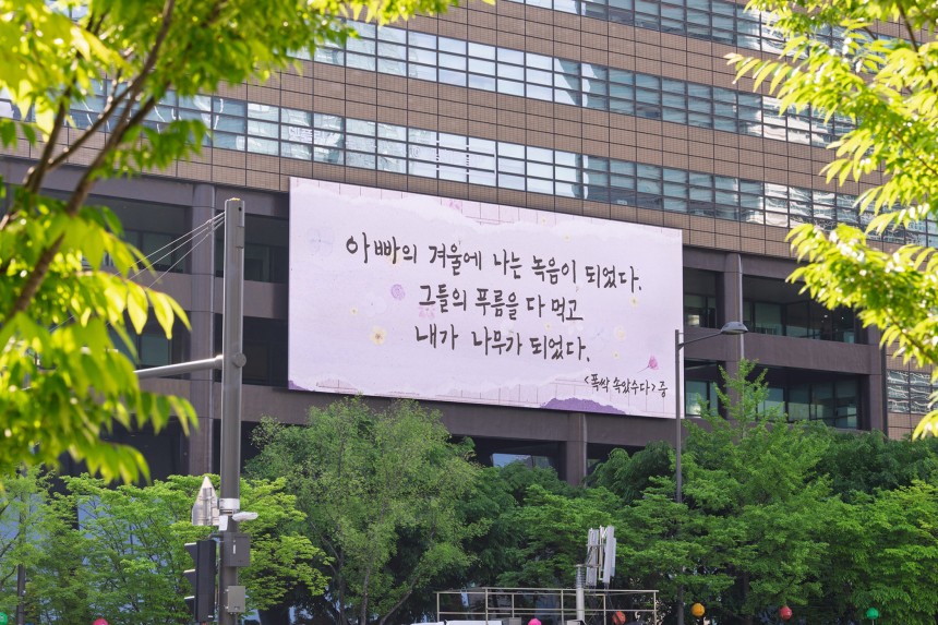 광화문글판 특별편 [교보생명 제공]