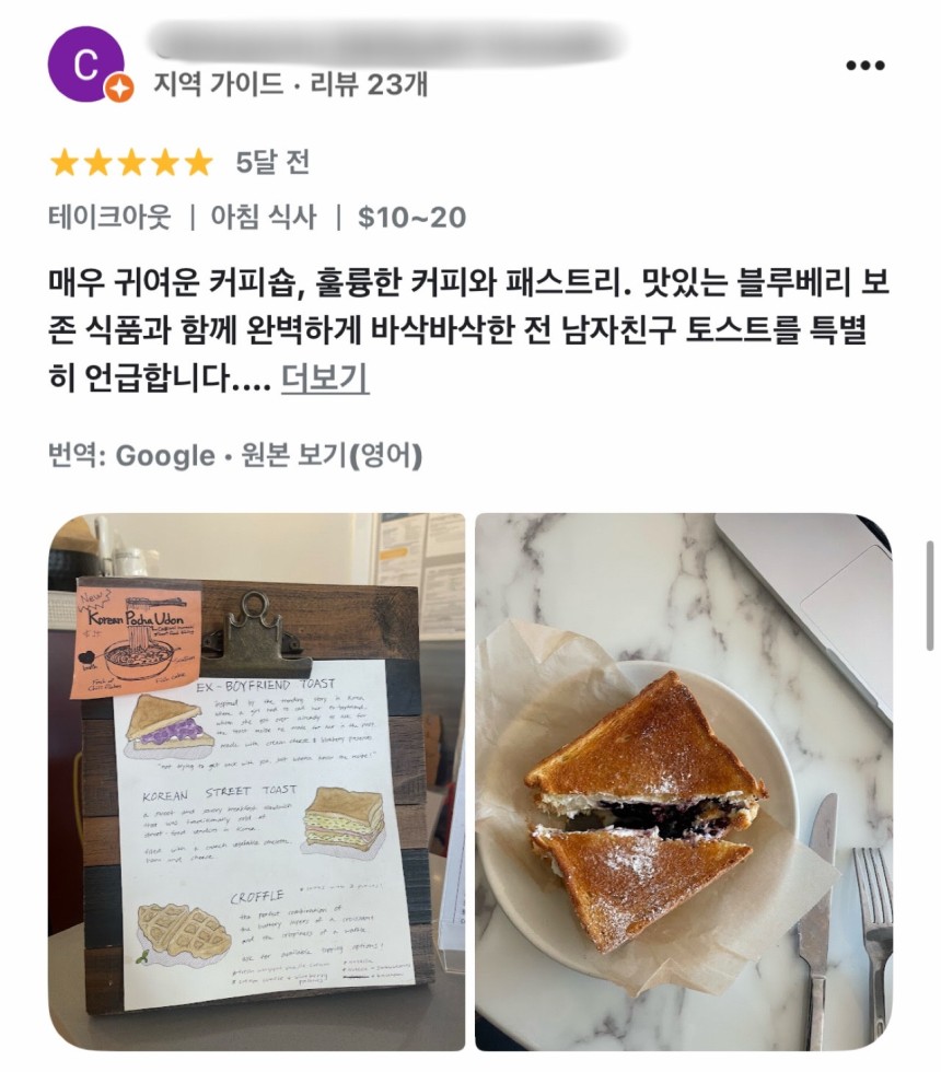 '전 남친 토스트' 리뷰글을 남긴 현지 고객 [구글맵 캡처]