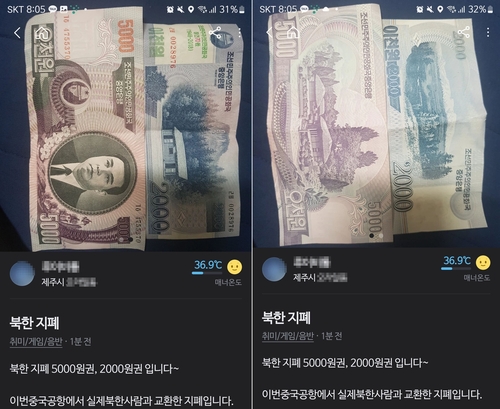 당근마켓에 올라온 북한지폐 판매 게시글 [독자제공]