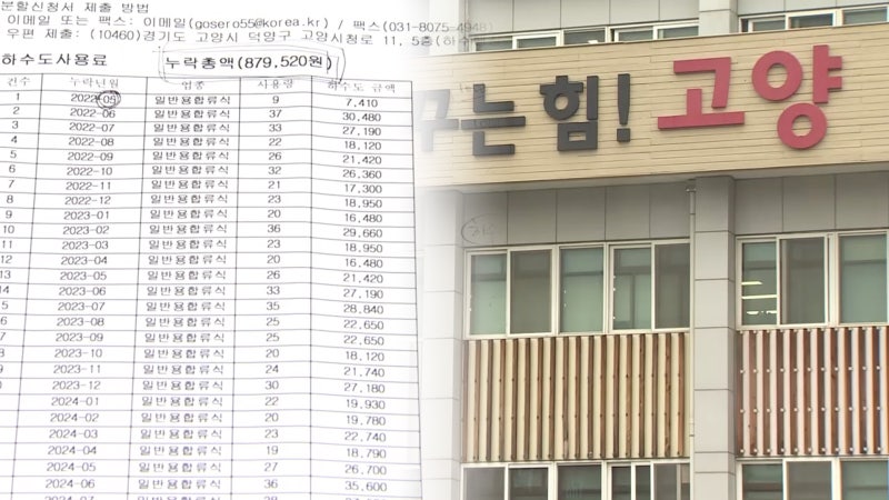 [단독] <b>고양시</b> '3년치 하수<b>요금</b>' 부과 날벼락…최대 27억 규모