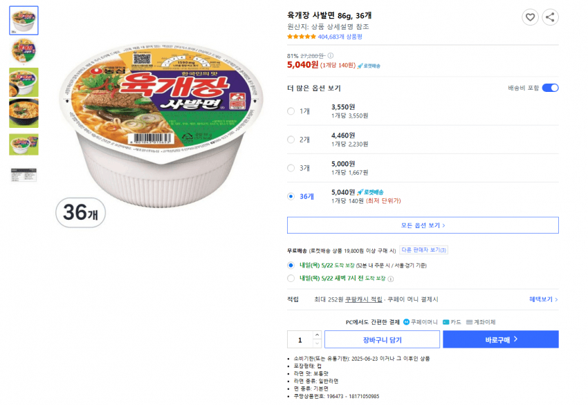 육개장 사발면 36개 묶음 5,040원 판매 글 [온라인 커뮤니티 캡처]