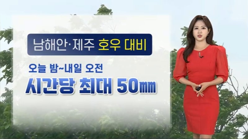 [날씨] <b>남해안</b>·<b>제주</b> <b>호우</b> 대비…주말도 전국 비