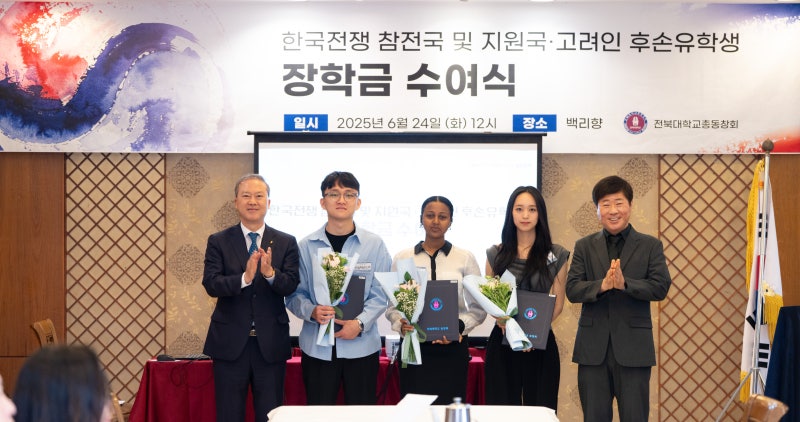 <b>전북</b>대학교총동창회, 6.25 참전국 <b>유학생</b>에 장학금 전달