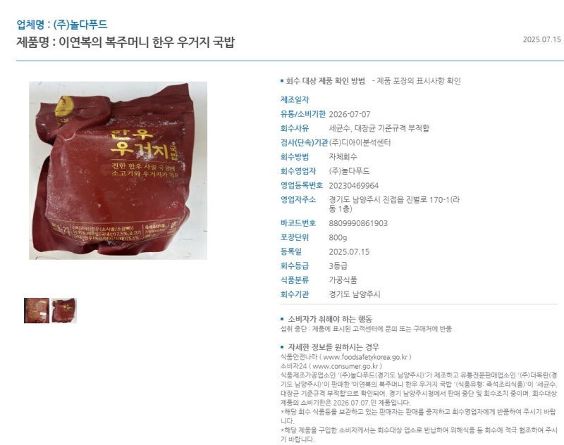 ‘<b>이연복 국밥</b>’ <b>대장균</b> 초과 <b>검출</b>… 식약처, 회수·판매중지 조치