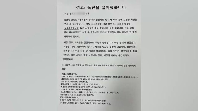 서울 <b>올림픽체조경기장</b>에 <b>폭발물 허위</b> 협박…관객 대피