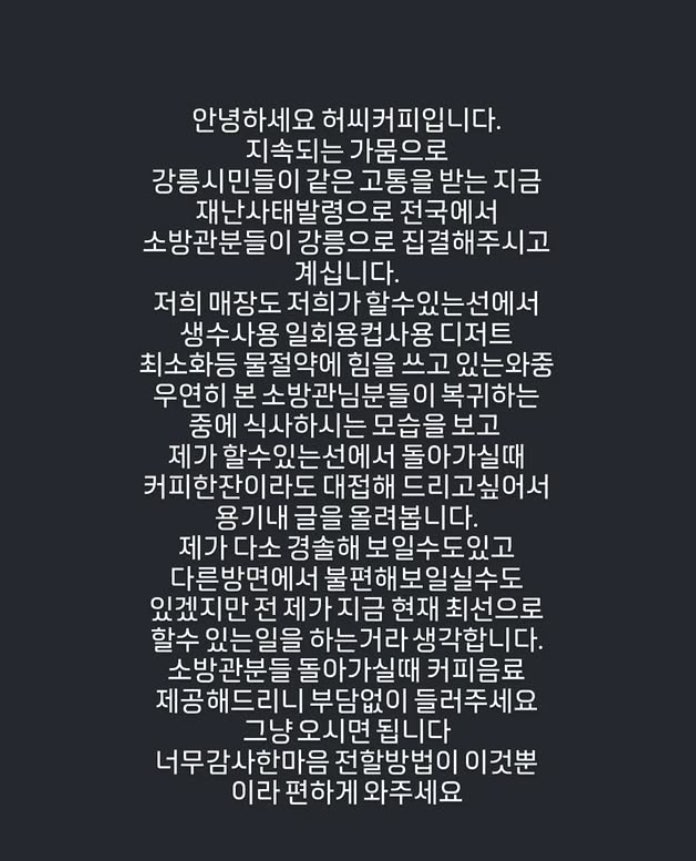 "감사 전할 방법 이것뿐"…<b>가뭄</b> 지원 <b>소방관</b>에 <b>커피</b> 배달하는 <b>강릉</b> 카페