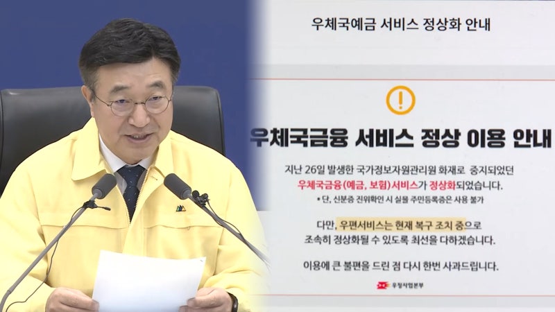 중대본 "정부24·<b>우체국</b> 등 46개 서비스 정상화"