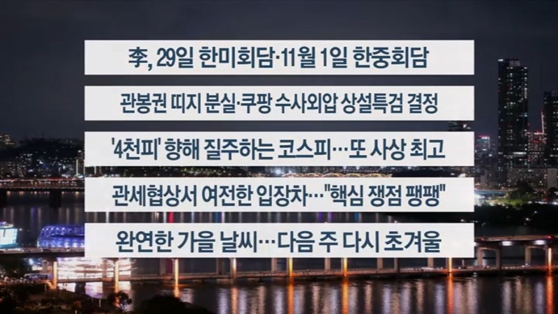 [이시각헤드라인] 10월 24일 뉴스투나잇