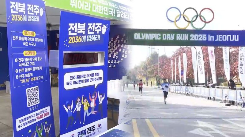<b>올림픽 유치</b>열기 '후끈'…<b>올림픽</b> 데이런 2025 in <b>전주</b>
