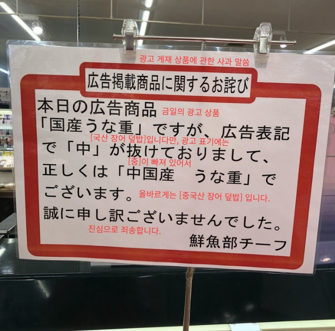 일본의 한 마트에 게시된 '원산지 오표기' 사과문 [X 캡처]