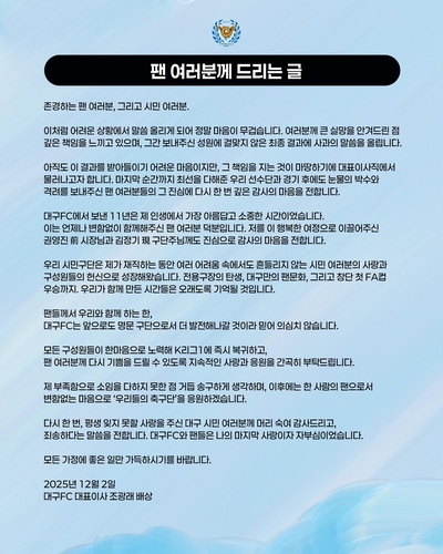 2부리그 강등…대구FC <b>조광래 대표</b> <b>사임</b>