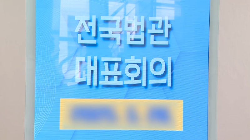 오늘 전국법관대표회의…<b>사법</b>부 반발 중대기로