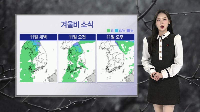 [날씨] 내일 전국 겨울비 <b>소식</b>…동해안 강한 <b>눈</b>
