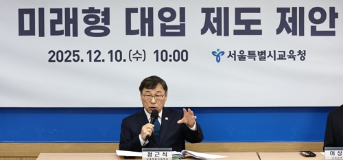 정근식 서울시교육감,미래형 대입 제도 제안 발표 정근식 서울시 교육감이 10일 서울시교육청에서 열린 미래형 대입 제도 제안 기자회견에서 발언하고 있다.2025.12.10 [연합뉴스 제공]