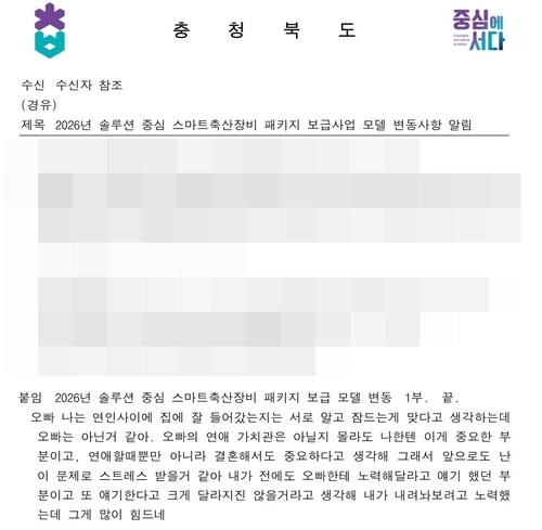 사적 대화가 삽입된 충북도 공문 [연합뉴스]