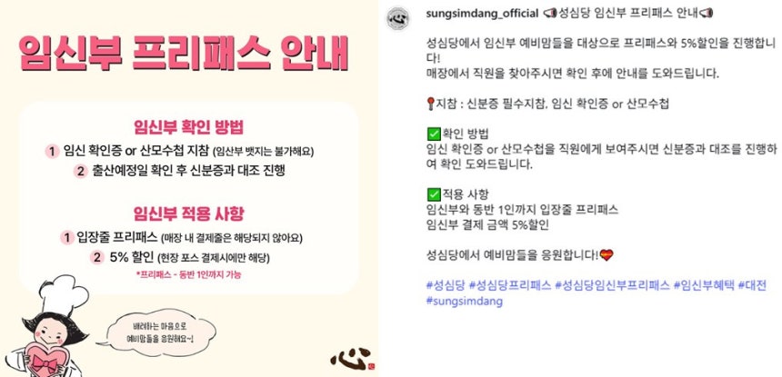 성심당 임신부 프리패스 안내문 ['성심당' 인스타그램 캡처]