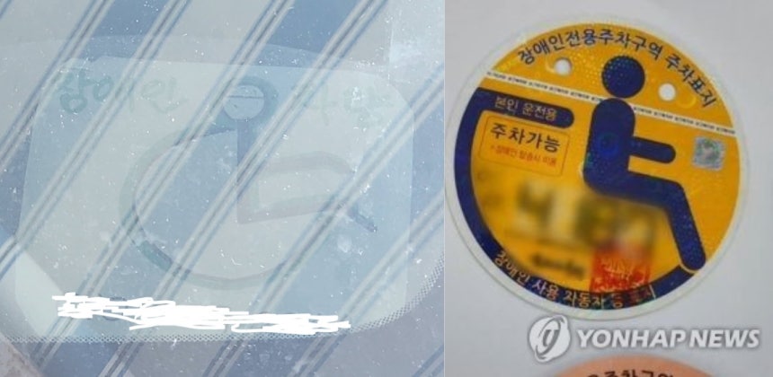 장애인 자동차 표지를 직접 그려 위조한 사진(왼쪽)과 실제 공식 스티커 사진(오른쪽) [보배드림 캡처,<a href=