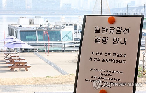 긴급 선박 점검으로 결항된 한강 유람선 (서울=연합뉴스) 김성민 기자 = 28일 서울 서초구 반포대교 인근 한강에서 운항 중이던 유람선이 강바닥에 걸려 멈추는 사고가 발생했다.
 