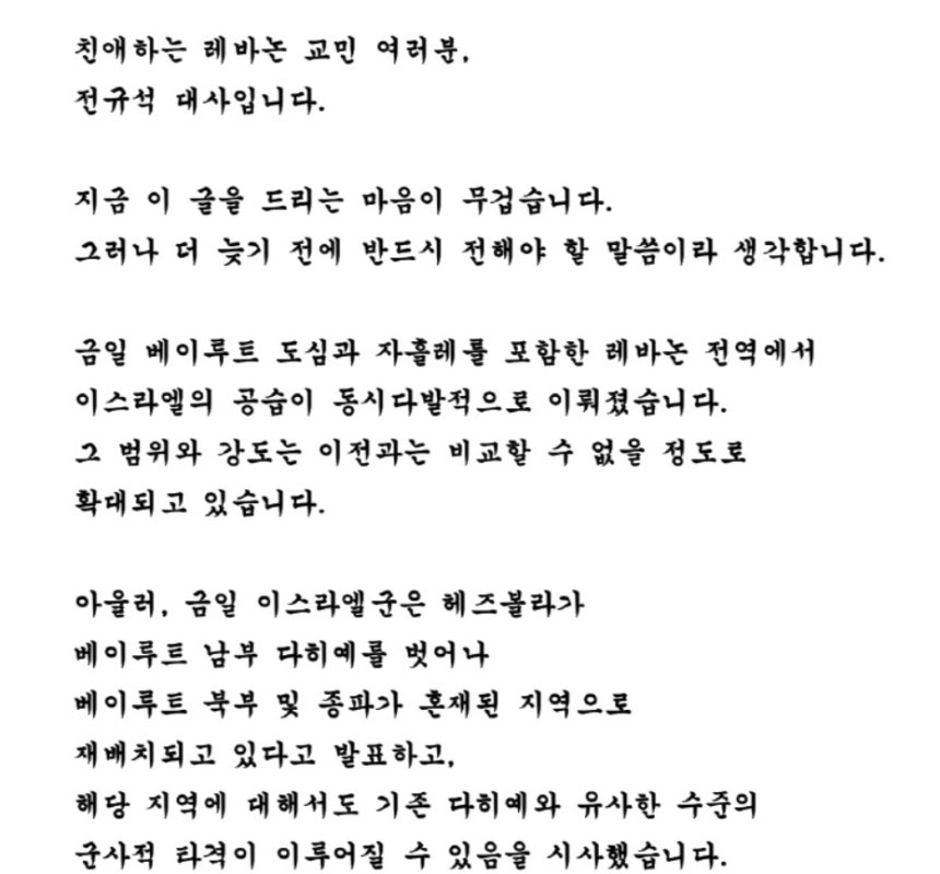 전규석 주레바논대사가 9일 올린 '교민들께 드리는 말씀' 일부